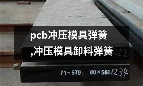 pcb沖壓模具彈簧,沖壓模具卸料彈簧