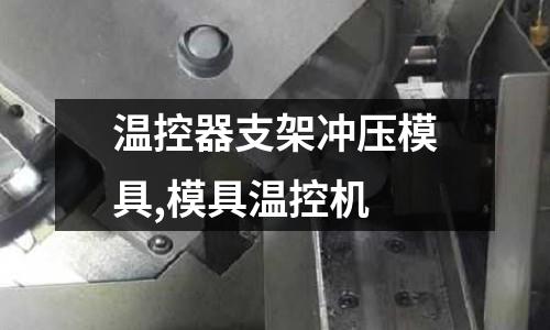 溫控器支架沖壓模具,模具溫控機