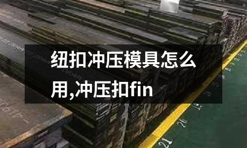 紐扣沖壓模具怎么用,沖壓扣fin