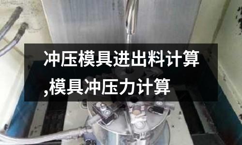 沖壓模具進出料計算,模具沖壓力計算