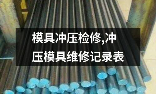 模具沖壓檢修,沖壓模具維修記錄表