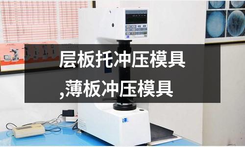 層板托沖壓模具,薄板沖壓模具