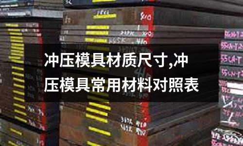 沖壓模具材質(zhì)尺寸,沖壓模具常用材料對照表