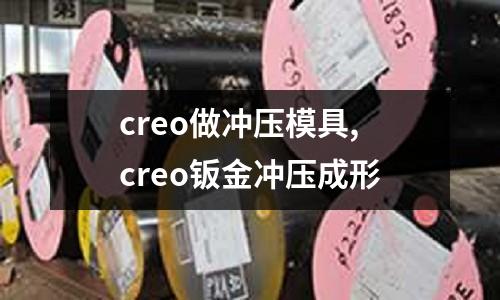 creo做沖壓模具,creo鈑金沖壓成形