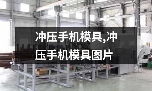 沖壓手機模具,沖壓手機模具圖片