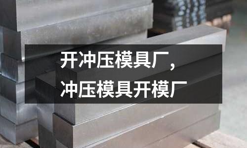 開沖壓模具廠,沖壓模具開模廠