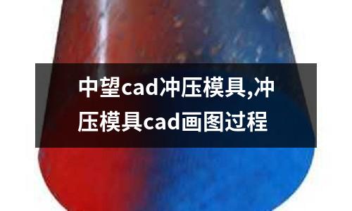 中望cad沖壓模具,沖壓模具cad畫圖過程