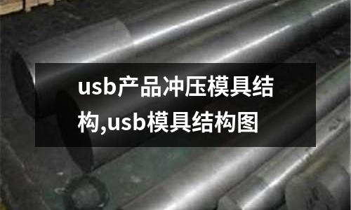 usb產(chǎn)品沖壓模具結(jié)構(gòu),usb模具結(jié)構(gòu)圖