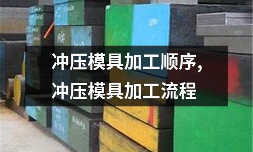 沖壓模具加工順序,沖壓模具加工流程