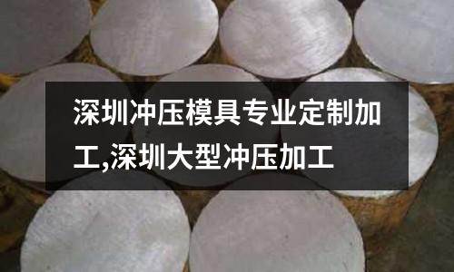 深圳沖壓模具專業(yè)定制加工,深圳大型沖壓加工