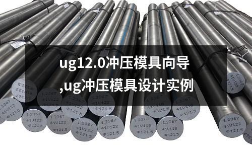 ug12.0沖壓模具向?qū)?ug沖壓模具設(shè)計實例