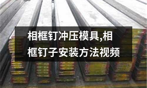 相框釘沖壓模具,相框釘子安裝方法視頻