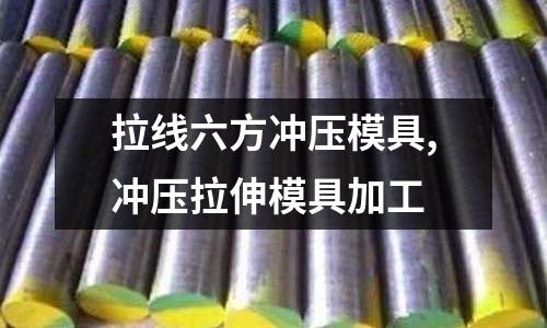 拉線六方?jīng)_壓模具,沖壓拉伸模具加工