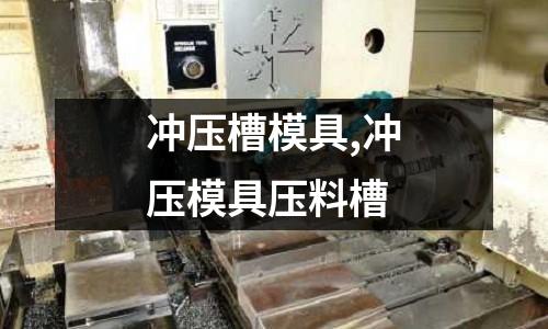 沖壓槽模具,沖壓模具壓料槽