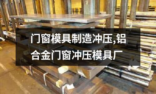 門窗模具制造沖壓,鋁合金門窗沖壓模具廠