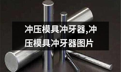 沖壓模具沖牙器,沖壓模具沖牙器圖片