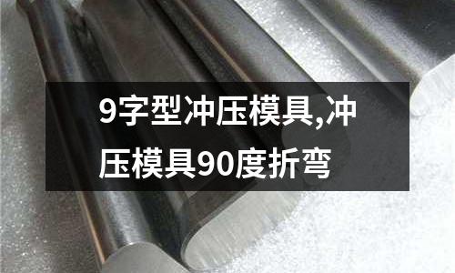 9字型沖壓模具,沖壓模具90度折彎