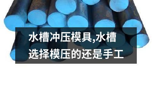 水槽沖壓模具,水槽選擇模壓的還是手工