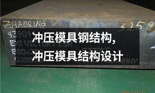 沖壓模具鋼結(jié)構(gòu),沖壓模具結(jié)構(gòu)設(shè)計