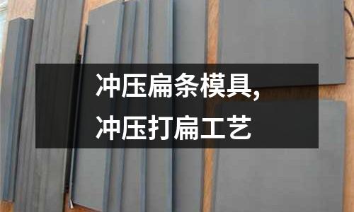 沖壓扁條模具,沖壓打扁工藝