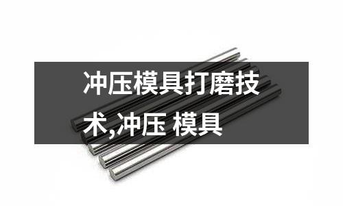 沖壓模具打磨技術(shù),沖壓 模具