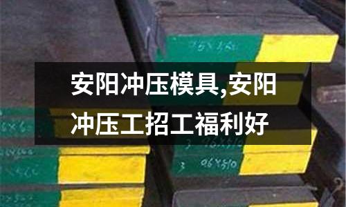 安陽沖壓模具,安陽沖壓工招工福利好