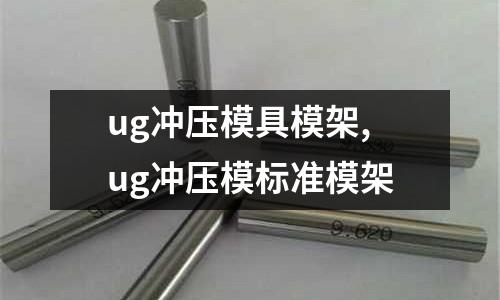 ug沖壓模具模架,ug沖壓模標(biāo)準(zhǔn)模架