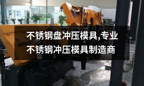 不銹鋼盤沖壓模具,專業(yè)不銹鋼沖壓模具制造商