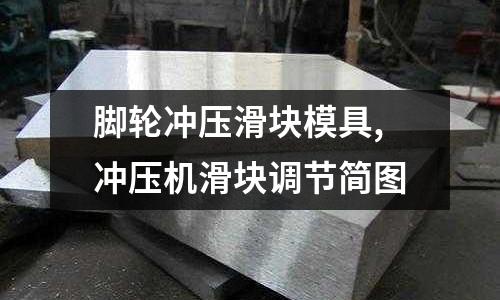 腳輪沖壓滑塊模具,沖壓機滑塊調(diào)節(jié)簡圖