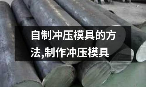 自制沖壓模具的方法,制作沖壓模具