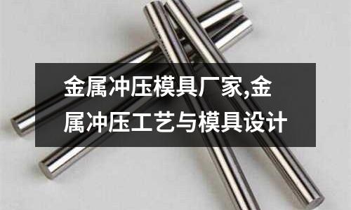 金屬?zèng)_壓模具廠家,金屬?zèng)_壓工藝與模具設(shè)計(jì)