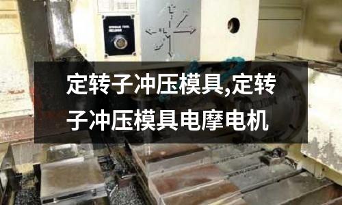 定轉子沖壓模具,定轉子沖壓模具電摩電機