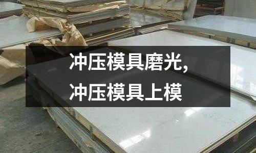 沖壓模具磨光,沖壓模具上模