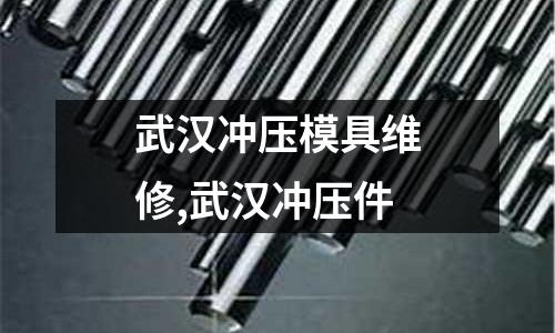 武漢沖壓模具維修,武漢沖壓件