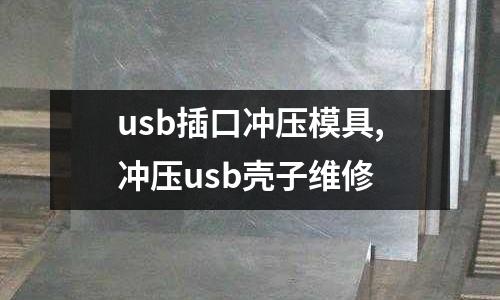 usb插口沖壓模具,沖壓usb殼子維修