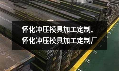 懷化沖壓模具加工定制,懷化沖壓模具加工定制廠