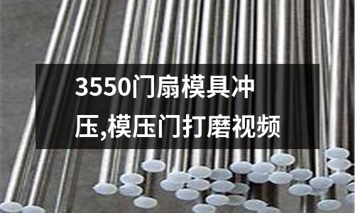 3550門扇模具沖壓,模壓門打磨視頻