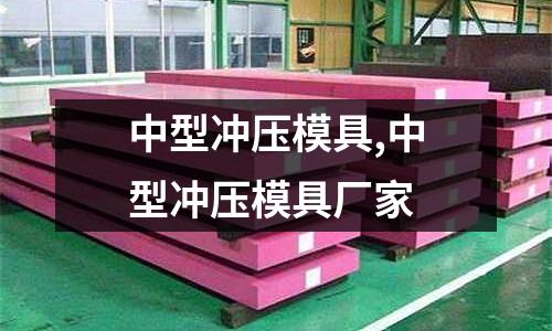 中型沖壓模具,中型沖壓模具廠家