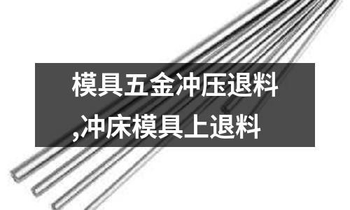 模具五金沖壓退料,沖床模具上退料