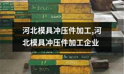 河北模具沖壓件加工,河北模具沖壓件加工企業(yè)