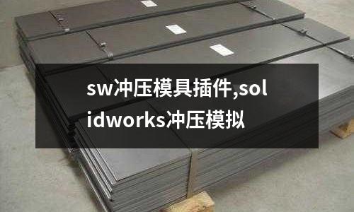 sw沖壓模具插件,solidworks沖壓模擬