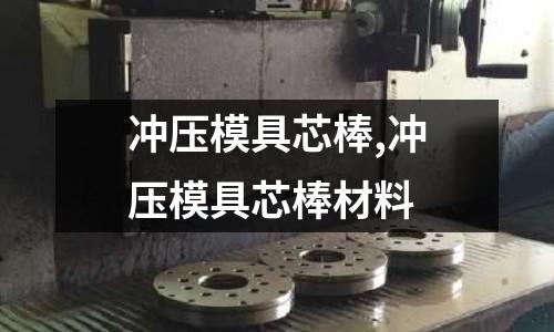 沖壓模具芯棒,沖壓模具芯棒材料