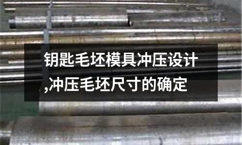 鑰匙毛坯模具沖壓設(shè)計(jì),沖壓毛坯尺寸的確定