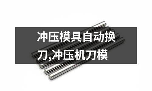 沖壓模具自動換刀,沖壓機刀模