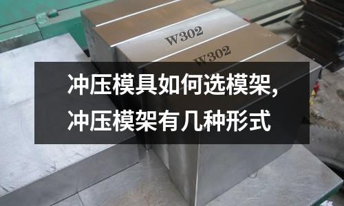 沖壓模具如何選模架,沖壓模架有幾種形式