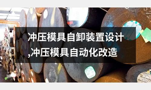 沖壓模具自卸裝置設(shè)計,沖壓模具自動化改造