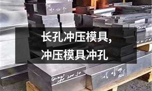 長孔沖壓模具,沖壓模具沖孔