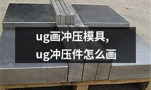 ug畫沖壓模具,ug沖壓件怎么畫