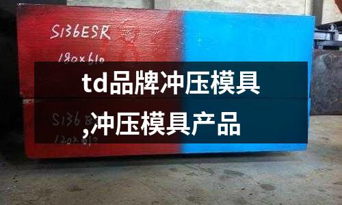 td品牌沖壓模具,沖壓模具產(chǎn)品