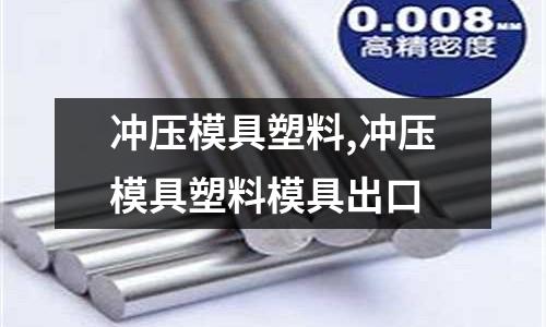 沖壓模具塑料,沖壓模具塑料模具出口